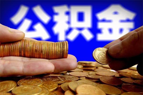 天长封存公积金提出材料（天长封存公积金提取条件和提取流程）