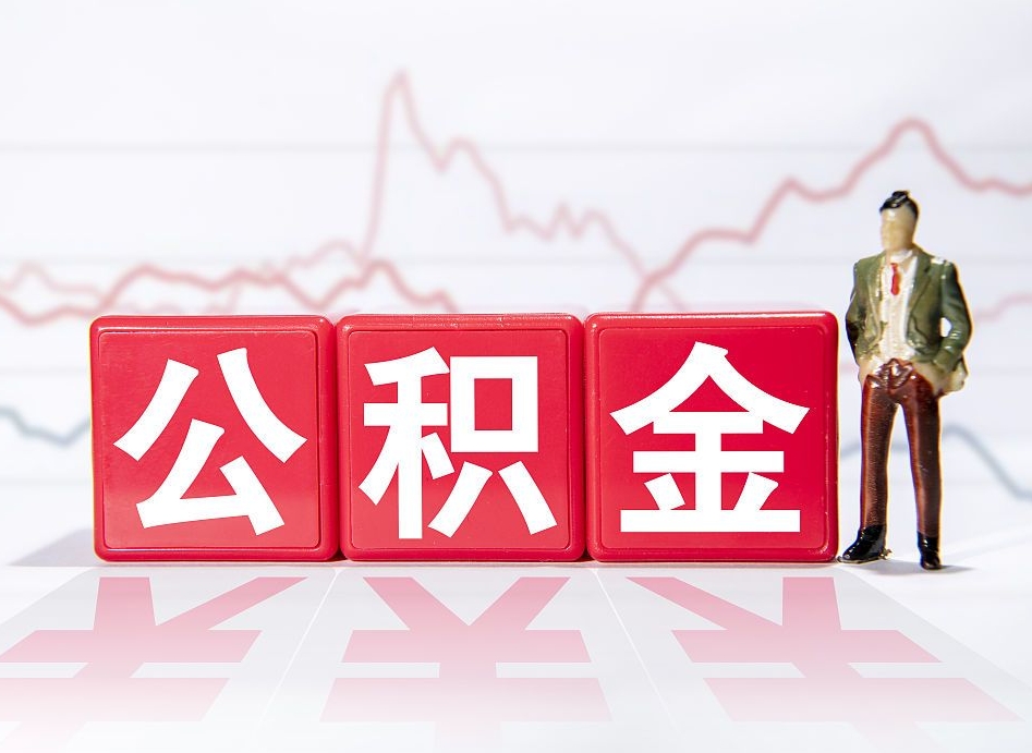 天长公积金不到100怎么取出来（公积金不到1000块钱可以提取吗）